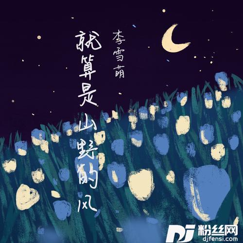 就算是山野的风的专辑