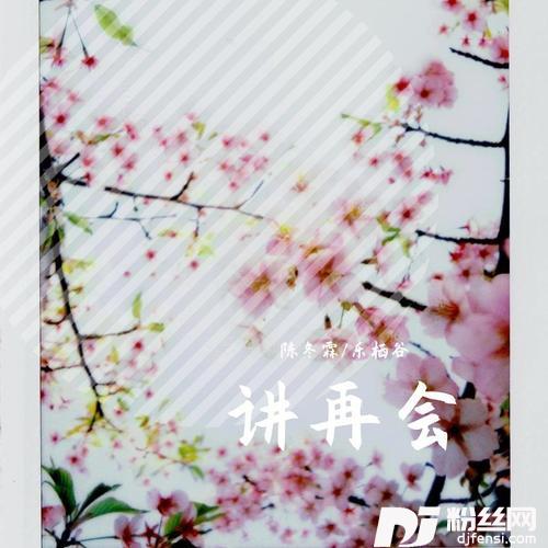 讲再会cover:李羿慧/啵啵粑粑