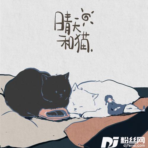 晴天和猫