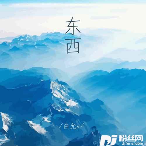 东西的专辑