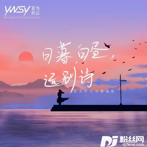 日暮，白昼，远别诗