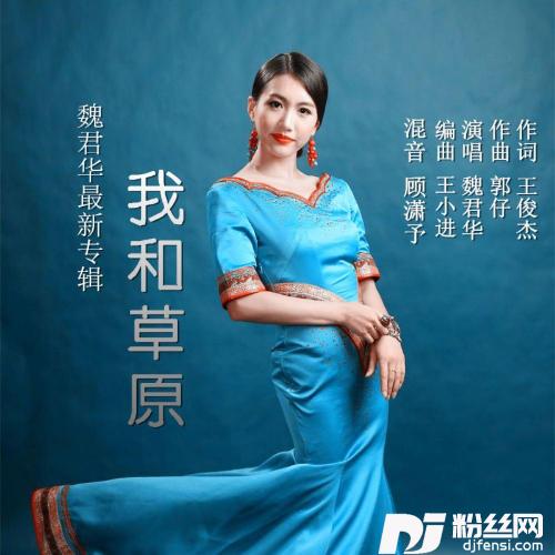 我和草原的专辑