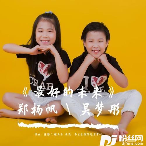 最好的未来（童声版）cover:曾浠妍