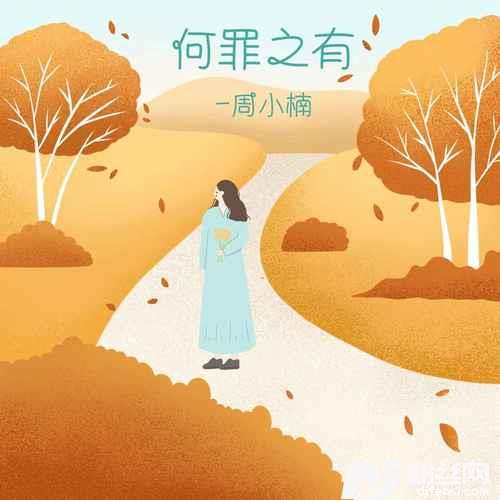 何罪之有的专辑