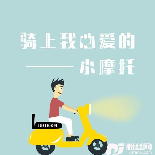 骑上我心爱的小摩托