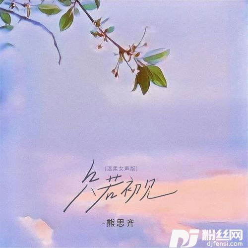 只若初见温柔女声版的专辑