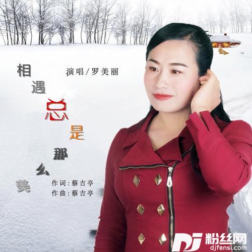 相遇总是那么美的专辑