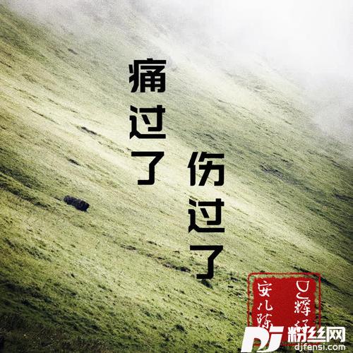 痛过了伤过了