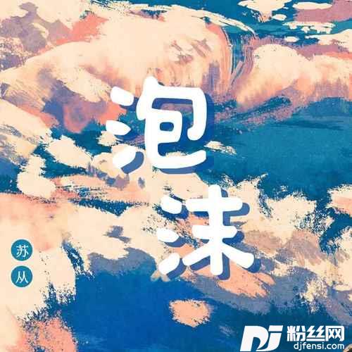 泡沫男声版的专辑