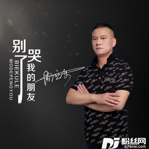 别哭了我的朋友