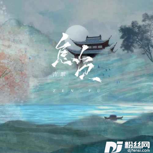 怎负DJ武圣雄版