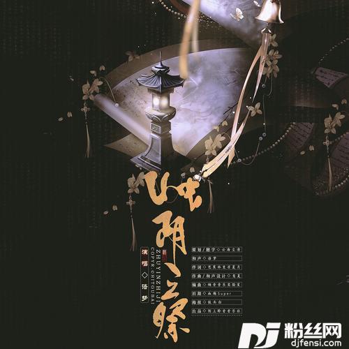 烛阴之祭的专辑