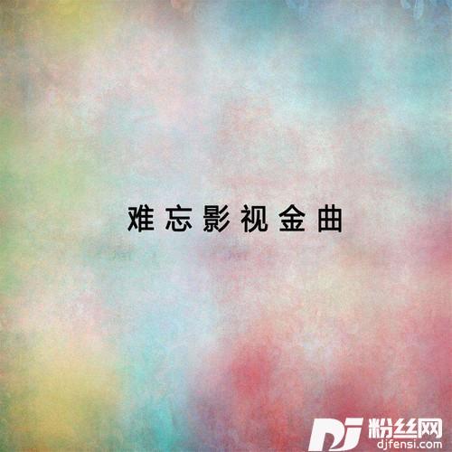 花溪水《柳暗花明》