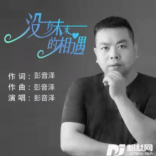 没有未来的相遇