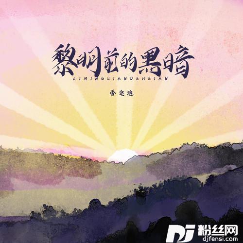黎明前的黑暗的专辑