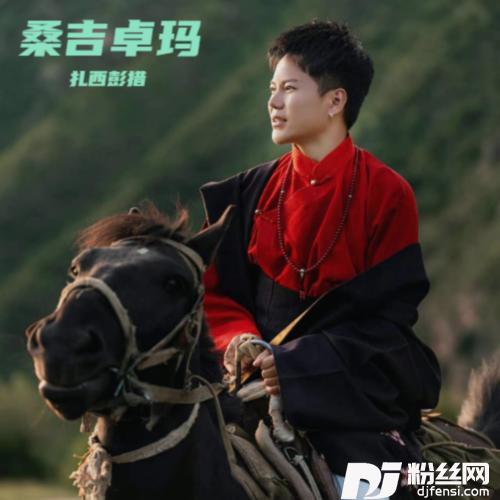 桑吉卓玛cover:炎黄赤子