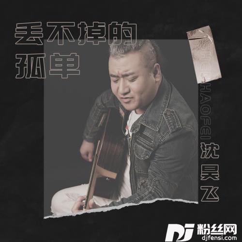 丢不掉的孤单