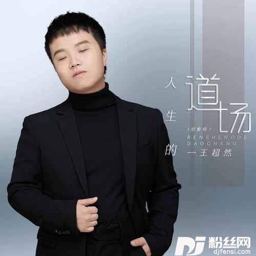 人生的道场治愈版