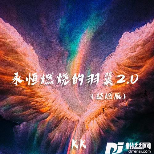 永恒燃烧的羽翼2.0超燃版