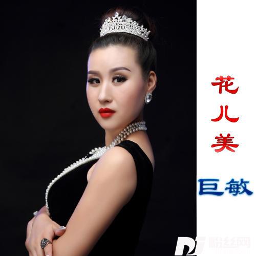 花儿美