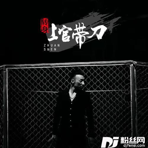 转身的专辑