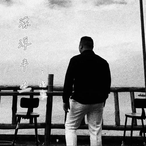 漂浮半生的专辑