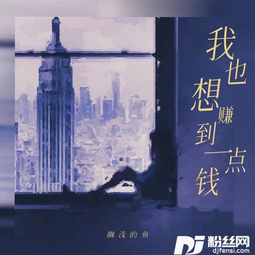 我也想赚到一点钱