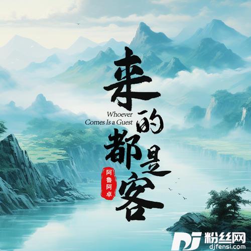来的都是客
