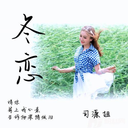 冬恋的专辑