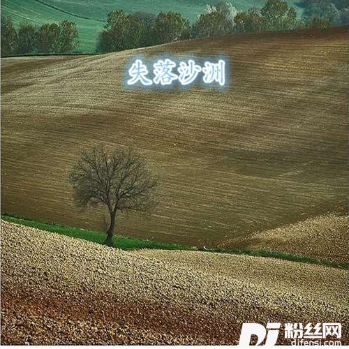 失落沙洲