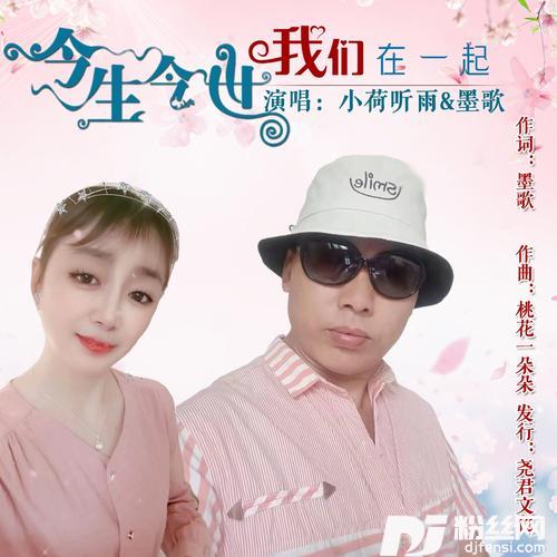 今生今世我们在一起（合唱）
