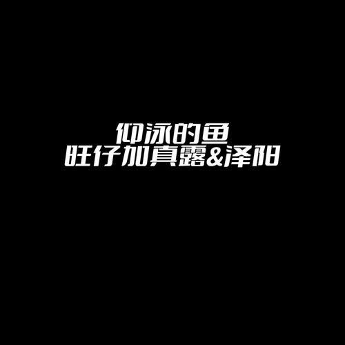 仰泳的鱼
