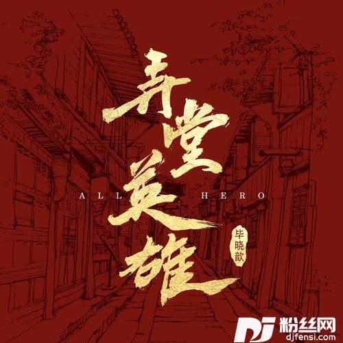 弄堂英雄