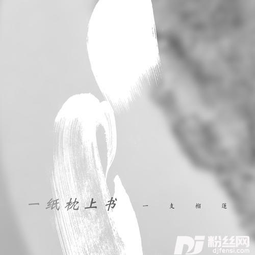 一纸枕上书的专辑