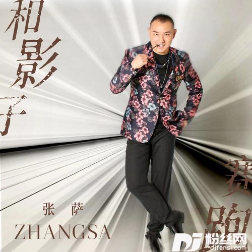 和影子赛跑DJ阿卓版