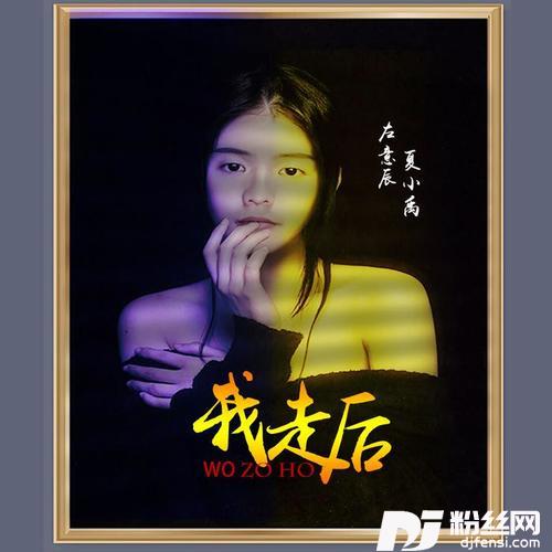 我走后