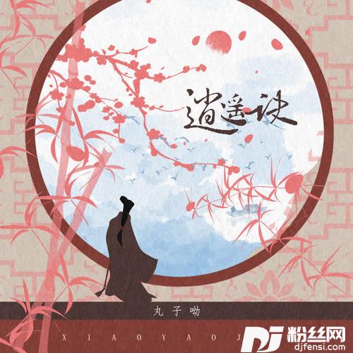逍遥诀