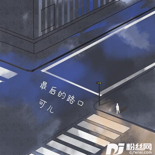最后的路口