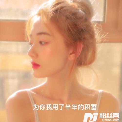 为你我用了半年的积蓄的专辑