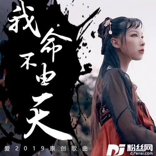我命不由天
