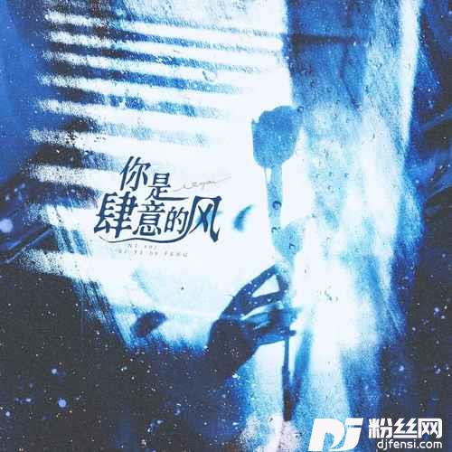 你是肆意的风