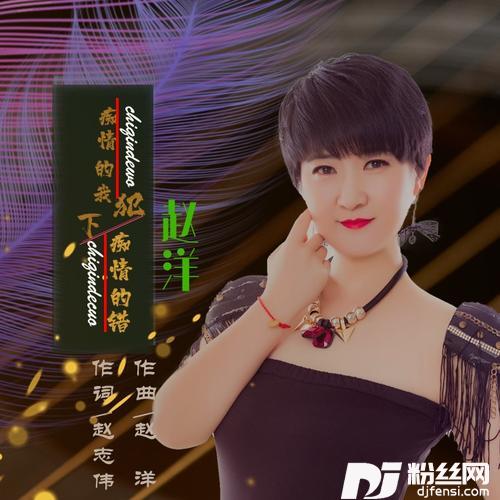 痴情的我犯下痴情的错DJ名龙版的专辑