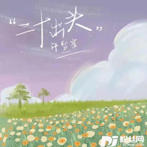 二十出头的专辑