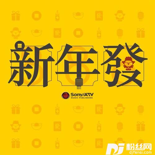 新年发