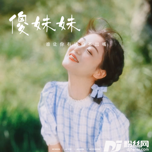 傻妹妹DJ加快版