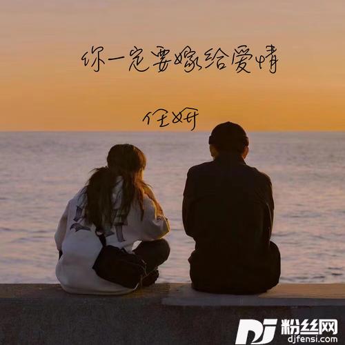 你一定要嫁给爱情