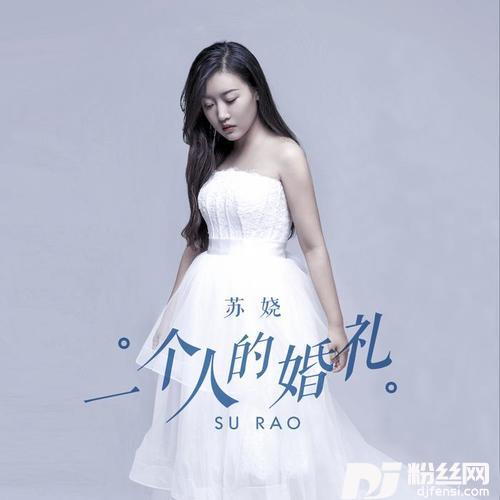 一个人的婚礼DJ版