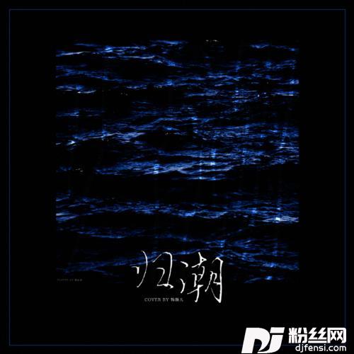 世间人我浊凡尘cover:爱仔仔|小奶瓶|虞姬|潮音老李