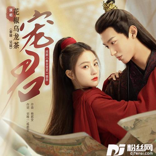 宠君-花椒乌龙茶秦瑜、吴瑶