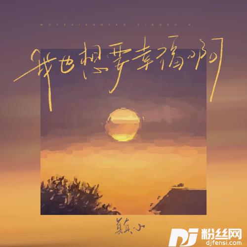 我也想要幸福啊的专辑